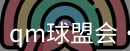 qm球盟会